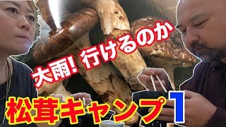 夫婦でまつたけキャンプ！国産まつたけを手に入れるが大雨！キャンプできるのか！？（前篇）