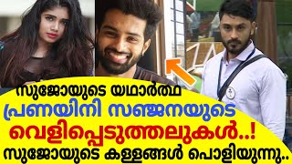 സുജോയുടെ യഥാർത്ഥ പ്രണയിനി സഞ്ജനയുടെ വെളിപ്പെടുത്തൽ|സുജോയുടെ കള്ളങ്ങൾ പൊളിയുന്നു|Sanjana|Sujo Mathew