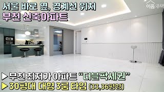 부천신축아파트 대형공원이 2개나?! 더블팍세권 위치! 모던프렌치 인테리어로 시공된 30평대 넓은 3룸세대를 최초 공개합니다! 4분순삭 인테리어 굳굳 [이음주택0232]