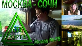 ЮРТВ 2010: Поездка в Сочи на поезде №75 Москва - Адлер. [№016]