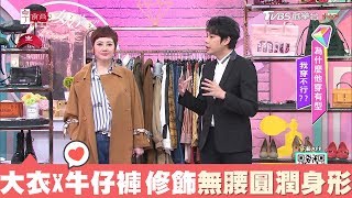 垂墜感大衣搭配寬鬆牛仔褲 修飾無腰圓潤身形！女人我最大 20181113