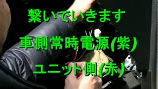 オート格納ミラーユニット取り付け Part.2