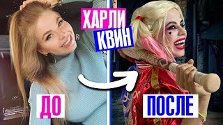ЖИВУ ОДИН ДЕНЬ в ОБРАЗЕ ХАРЛИ КВИНН ! ПЕРЕВОПЛОЩЕНИЕ !