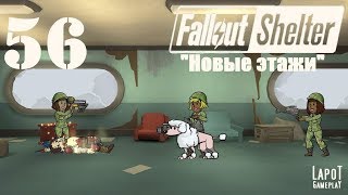 Fallout Shelter. Развитие убежища № 737. Часть 56 "Новые этажи"