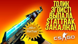 ТОЛИК ЭГОИСТ! - STATTRAK ЗАКАЛКА! - ОТКРЫТИЕ КЕЙСОВ CS:GO