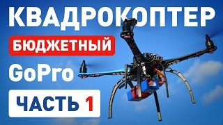 S500. Бюджетный квадрокоптер для экшн-камеры. 1 серия. GoPro, уроки, советы, коптер, гопро, Karma