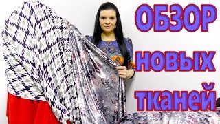 Обзор ткани из интернет-магазина Измира