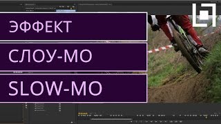 Как сделать SLOW MOTION в Premiere Pro CS6?