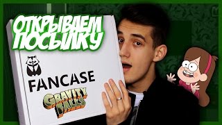 КОНКУРС! ОТКРЫВАЮ КОРОБКУ FANCASE GRAVITY FALLS || Budarin