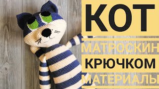 КОТ МАТРОСКИН КРЮЧКОМ | ОПИСАНИЕ И МАТЕРИАЛЫ