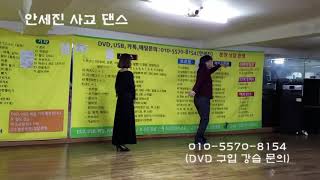 안세진사교댄스-5 고급트로트(010-5570-8154)