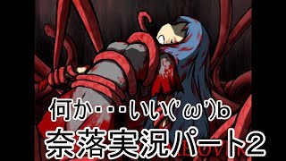 【ゆっくり実況】奈落実況パート2