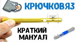 Обычный и электронный крючковяз с AliExpress. Безотказный узел для крючков.