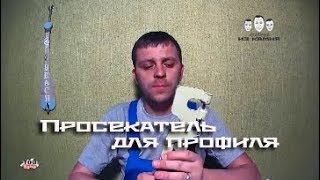 Как пользоваться просекателем для профиля