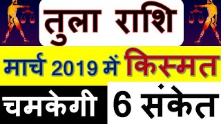 तुला राशि, मार्च 2019 में आ जाएगा मज़ा, ग्रहो के 6 सुंदर चाल ॥  Tula Rashi, March 2019 me Jayega Mja