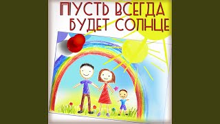 Пусть всегда будет солнце