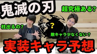 【鬼滅コラボ】柱は？十二鬼月は？鬼舞辻無惨は超究極？鬼滅実装ガチャ&降臨キャラを大予想！【モンスト】【なうしろ】