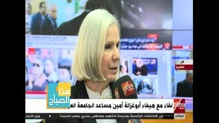 هذا الصباح| لقاء مع هيفاء أبو غزالة أمين مساعد الجامعة العربية