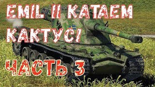 ПРОДОЛЖАЮ ЕСТЬ КАКТУС Emil II в World of tanks ПУТЬ К  Kranvagn #3