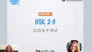 HSK 2-3 | Аудирование