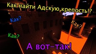 Майнкрафт - Как найти адскую крепость - "Для новичков"№10