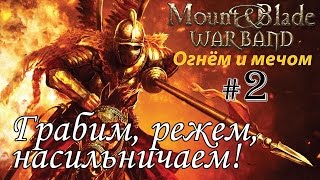 Прохождение Mount & Blade: Огнём и Мечом - Пан Анджей №2 - Грабим, режем, насильничаем!