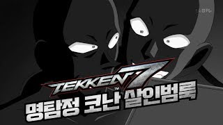 철권7 - 유행하는 명탐정 코난 범인룩 따라하기 ㅋㅋㅋ