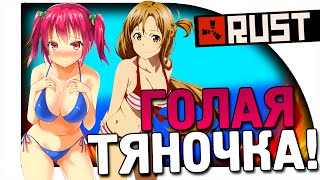 RUST - ГОЛАЯ БАБА! #1