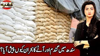 Flour Crisis | Khufia 22 January 2020 | AbbTakk News