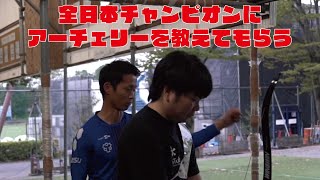 アーチェリー　「全日本チャンオピオンにアーチェリーを教わる