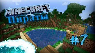 Minecraft Пиратские приключения 1.13.1 (Хардкор) #7 Захватим больше территорий!