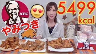 【MUKBANG】 Strong Flavor!! KFC's Tasty Yamitsuki Chicken!! [Limited Chicken Nanban] 5958kcal[Use CC]