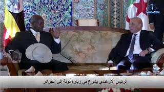 الرئيس الاوغندي يشرع في زيارة دولة الى الجزائر