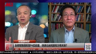 女将军陈薇军管武汉P4实验室，疫情与军方有关？ | （程晓农 陈小平：20200212 第507期，明镜编辑部，）