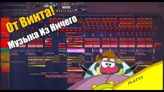 От Винта! | Музыка Из Ничего