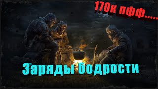 Stalker Online Заряды бодрости -170к