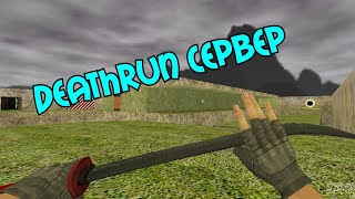 VIP+ADMIN+BOSS+ПОДАРКИ+ГЛ.АДМИН | CS 1.6 Deathrun сервер №670