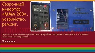 Сварочный инвертор «MMA 200», устройство, ремонт.