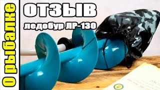 Ледобур для зимней рыбалки Тонар ЛР 130,отзыв по использованию.