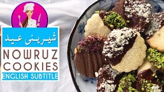 Best Nowruz Cookies Recipe - طرز تهیه شیرینی کره ای مخصوص عید خوشمزه و بی نظیر - آشپزی با ویدا