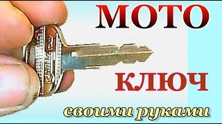 Изготовление дубликата ключа мотоцикла, копия ключа зажигания