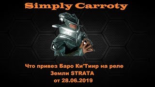Баро Ки'Тиир от 28.06.2019 Warframe