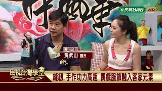 【民視台灣學堂】掌中風華:布袋戲融入客家山歌 傳統偶戲開創新風貌 2018.8.25—黃武山