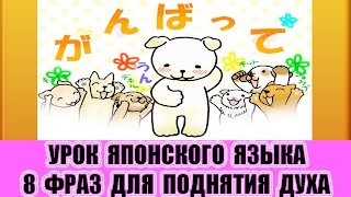 8 фраз, вместо слова 頑張って, для поднятия духа. Урок японского языка