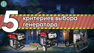 Какой генератор выбрать: 5 советов