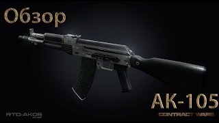 Обзор АК-105 Contract Wars
