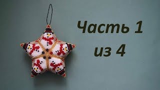⭐️ Звезда из бисера.  Часть 1 из 4.  Бисероплетение.  Мастер класс