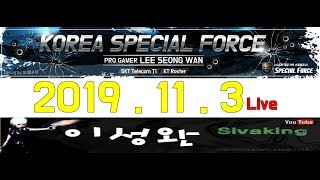 [Special Force]11월3일Live 이성완SivaKing