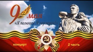 Концерт к 9 мая - «Я помню! Я горжусь!» (2 часть) - дирижер Сергей Свиридов