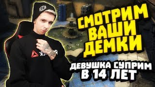 СМОТРИМ ДЕМКУ ПОДПИСЧИЦЫ #3 ДЕВУШКА СУПРИМ В 14 ЛЕТ